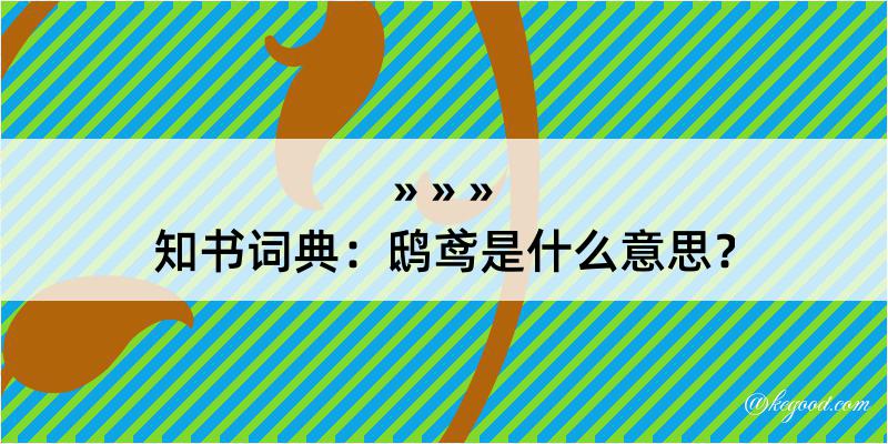 知书词典：鸱鸢是什么意思？