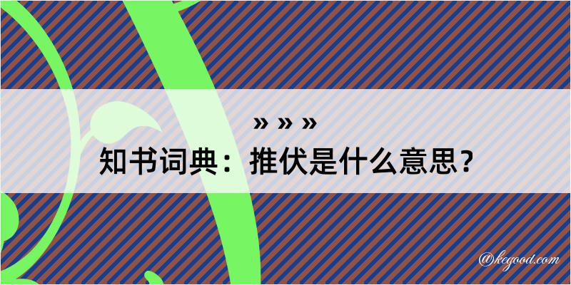 知书词典：推伏是什么意思？