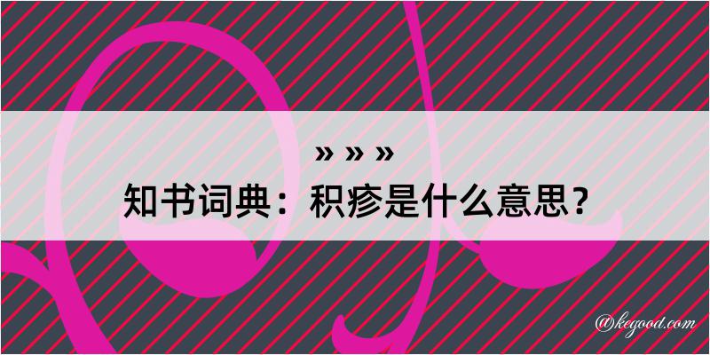 知书词典：积疹是什么意思？