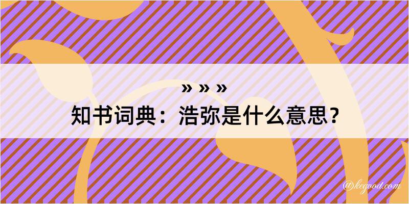 知书词典：浩弥是什么意思？