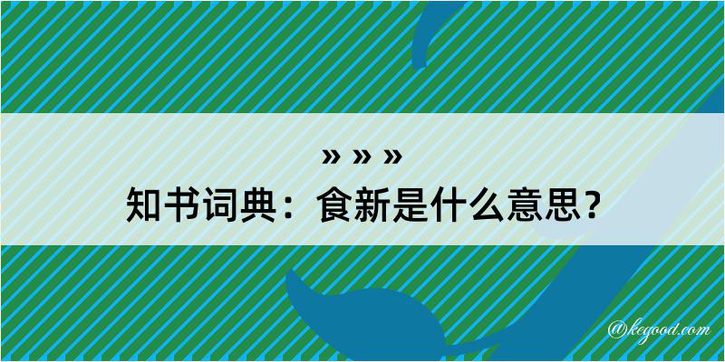 知书词典：食新是什么意思？