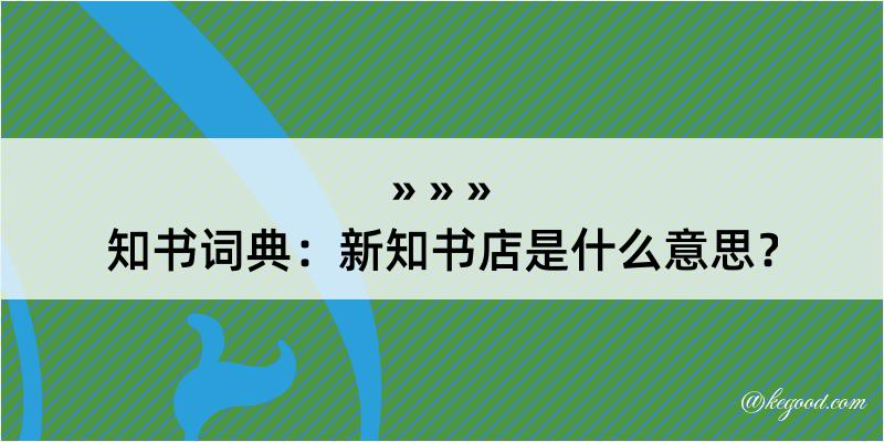 知书词典：新知书店是什么意思？