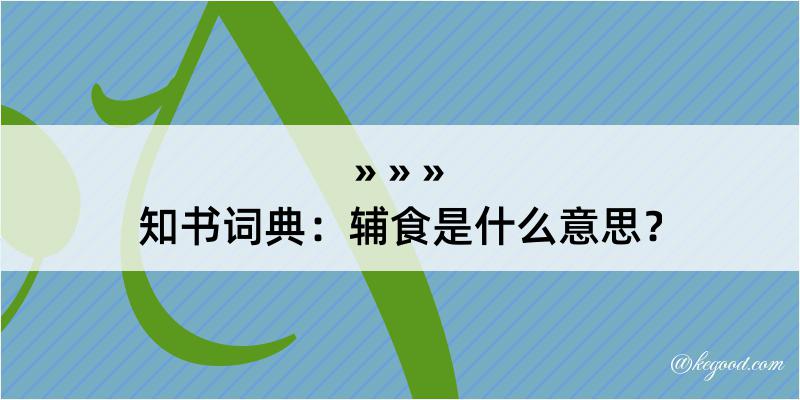 知书词典：辅食是什么意思？