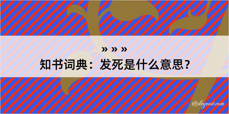 知书词典：发死是什么意思？