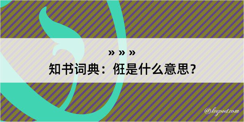 知书词典：俇是什么意思？