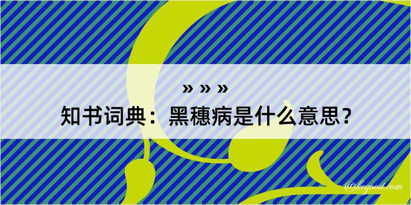 知书词典：黑穗病是什么意思？