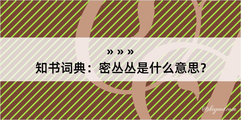 知书词典：密丛丛是什么意思？