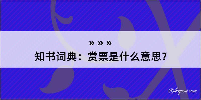 知书词典：赏票是什么意思？