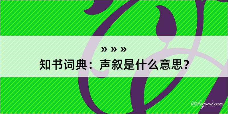 知书词典：声叙是什么意思？