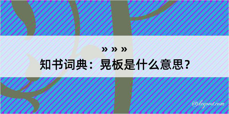 知书词典：晃板是什么意思？