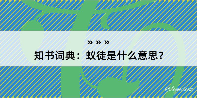 知书词典：蚁徒是什么意思？