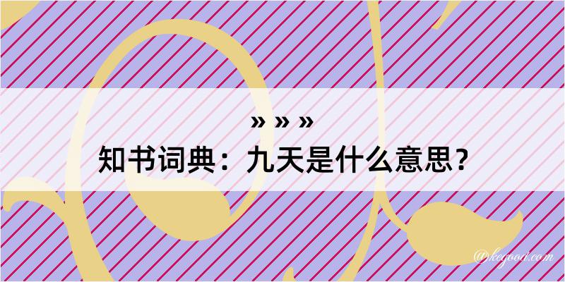 知书词典：九天是什么意思？