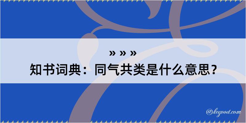 知书词典：同气共类是什么意思？