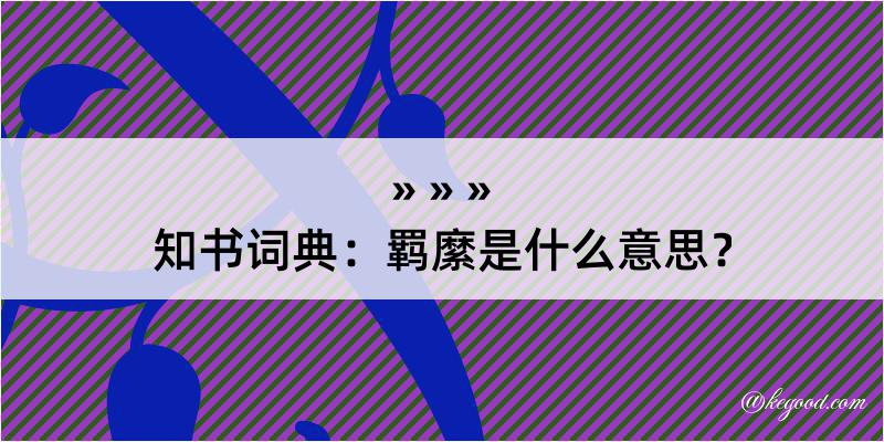 知书词典：羁縻是什么意思？