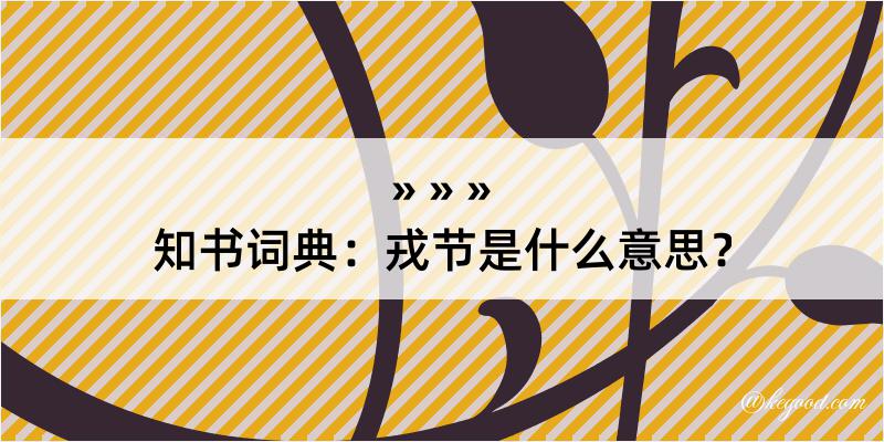 知书词典：戎节是什么意思？