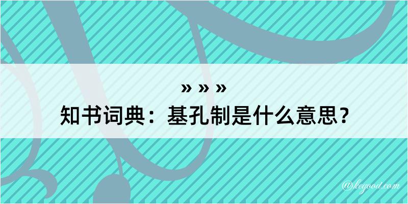 知书词典：基孔制是什么意思？