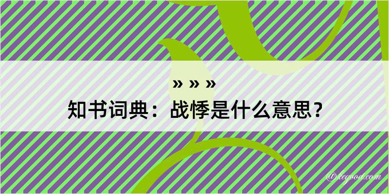 知书词典：战悸是什么意思？