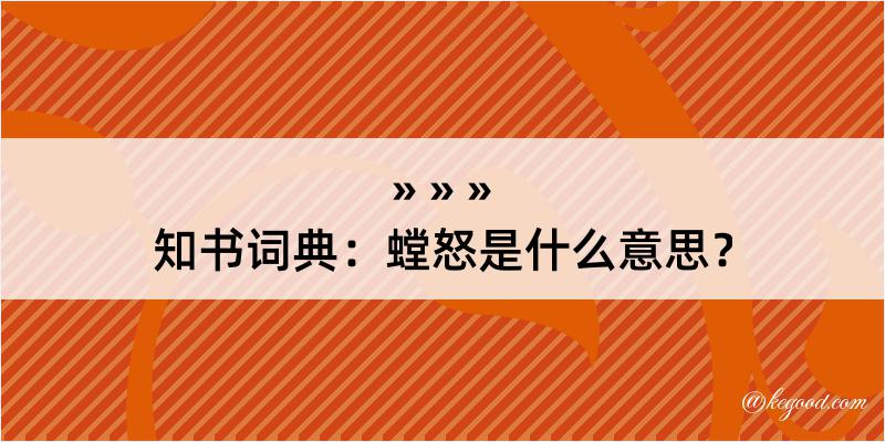 知书词典：螳怒是什么意思？