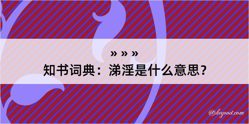 知书词典：涕淫是什么意思？