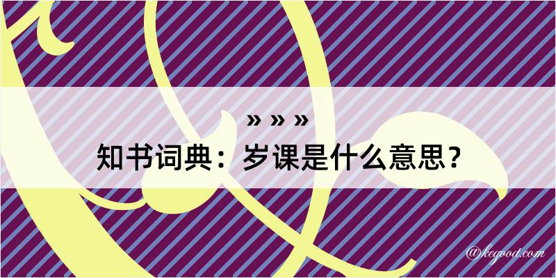 知书词典：岁课是什么意思？