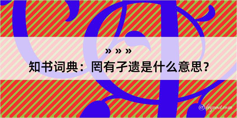 知书词典：罔有孑遗是什么意思？