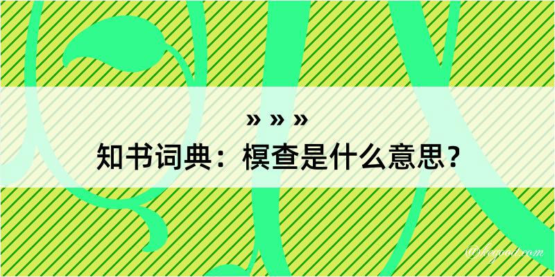 知书词典：榠查是什么意思？