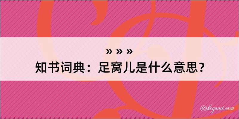 知书词典：足窝儿是什么意思？