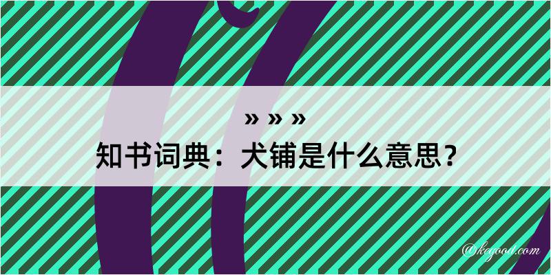 知书词典：犬铺是什么意思？