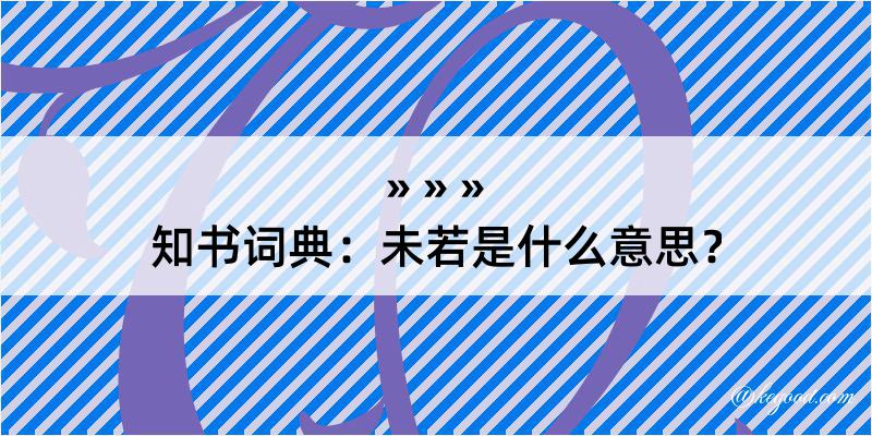 知书词典：未若是什么意思？