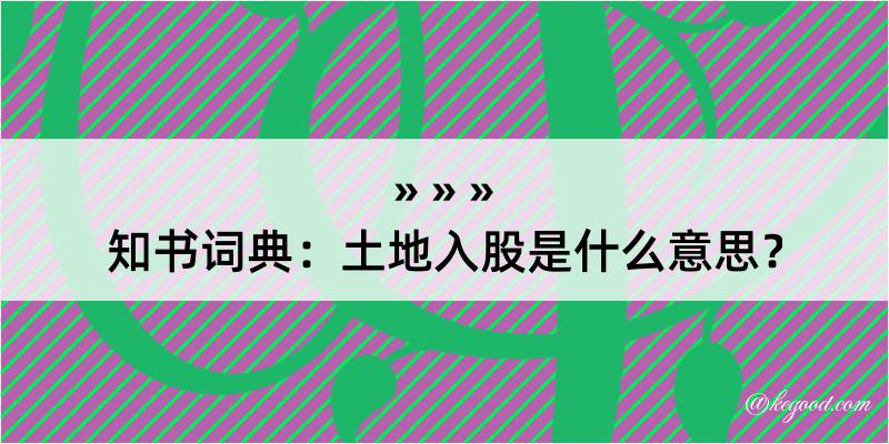 知书词典：土地入股是什么意思？