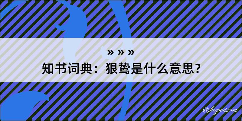 知书词典：狠鸷是什么意思？