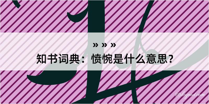 知书词典：愤惋是什么意思？