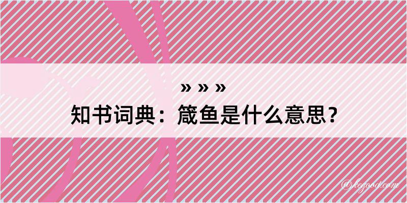 知书词典：箴鱼是什么意思？