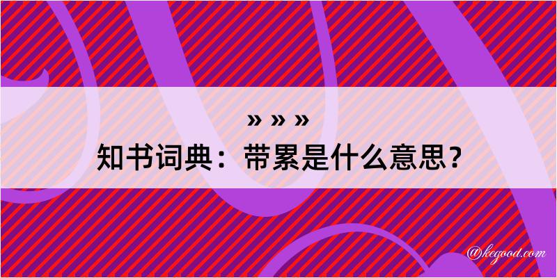 知书词典：带累是什么意思？