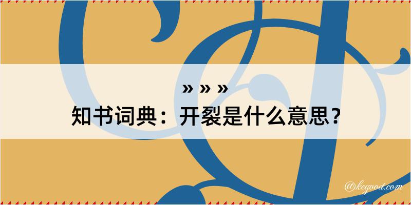 知书词典：开裂是什么意思？