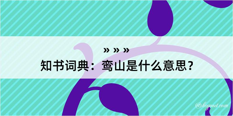 知书词典：鸾山是什么意思？