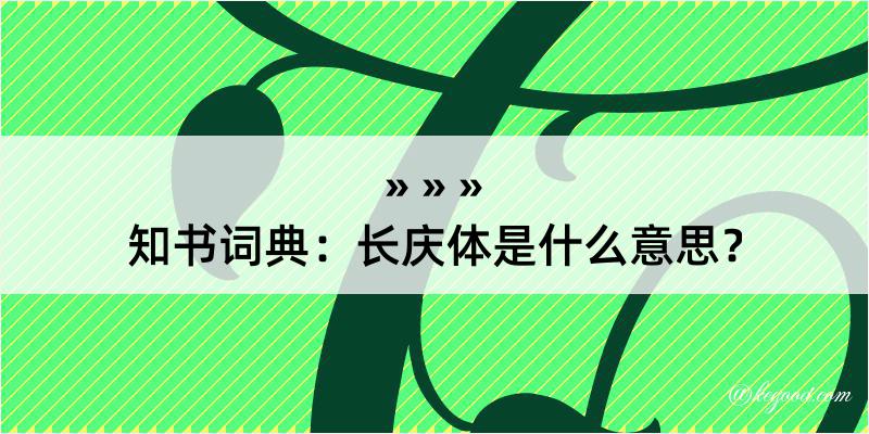 知书词典：长庆体是什么意思？