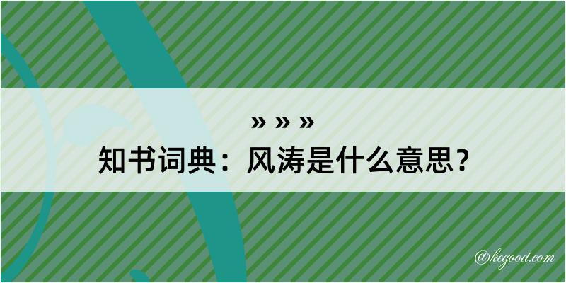 知书词典：风涛是什么意思？