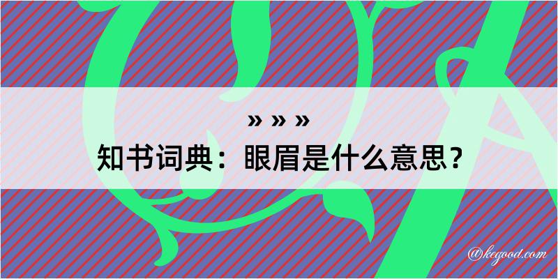 知书词典：眼眉是什么意思？