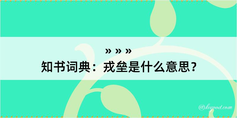 知书词典：戎垒是什么意思？