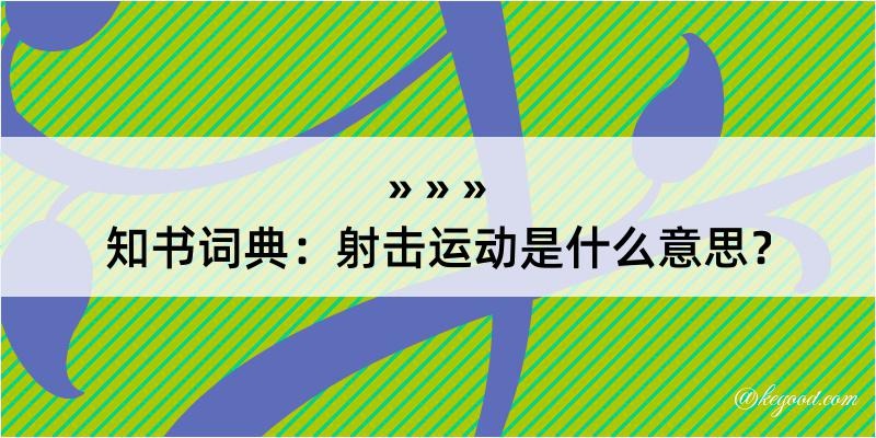 知书词典：射击运动是什么意思？