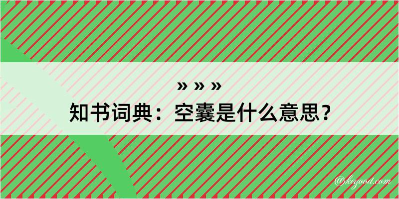 知书词典：空囊是什么意思？