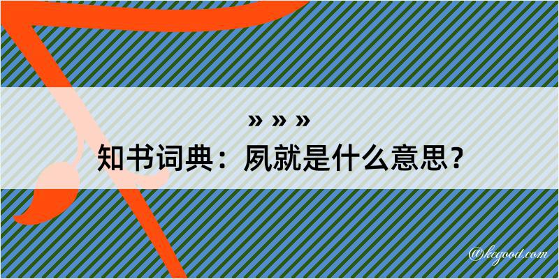 知书词典：夙就是什么意思？