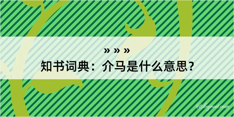 知书词典：介马是什么意思？