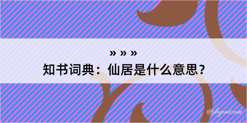 知书词典：仙居是什么意思？