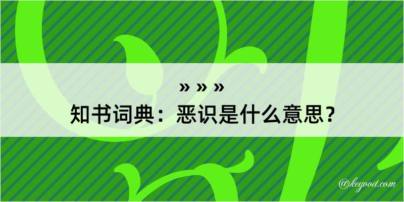 知书词典：恶识是什么意思？