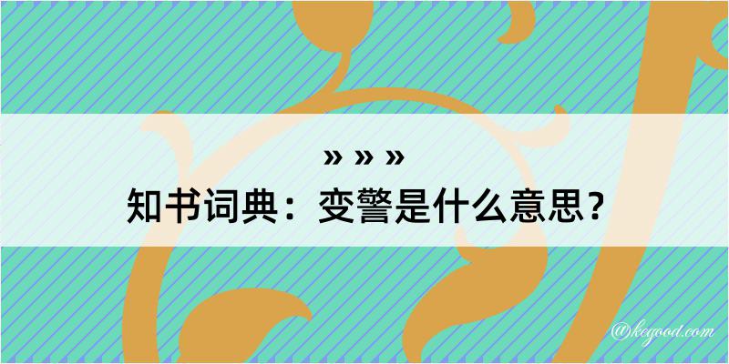 知书词典：变警是什么意思？