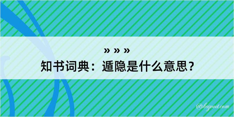 知书词典：遁隐是什么意思？