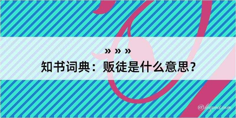 知书词典：贩徒是什么意思？