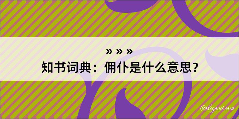 知书词典：佣仆是什么意思？